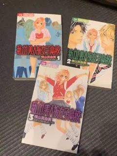 私立美人女子高校 全3巻セット　横山真由美