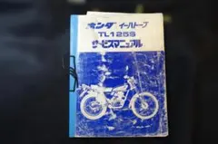 ホンダ TL125S サービスマニュアル ホンダ（HONDA） サービスマニュアル TL125イーハトーブ(TL125S) DVD