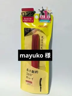 〜　mayuko 様　〜