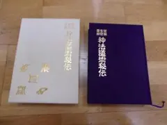 神法道術秘伝／大宮司朗直伝／八幡書店 神法道術秘伝 | 大宮司朗 |本 | 通販 | Amazon