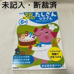 学研の幼児ワーク 6歳 ハイレベル たしざん ひきざん