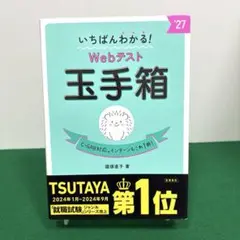 2027年度版 いちばんわかる! Webテスト 玉手箱