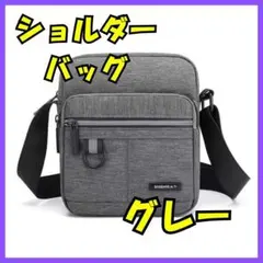 【新品未使用】グレーショルダーバッグ検品済みセット可