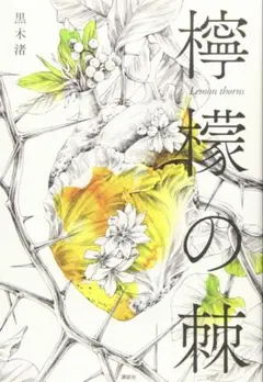 檸檬の棘 黒木渚