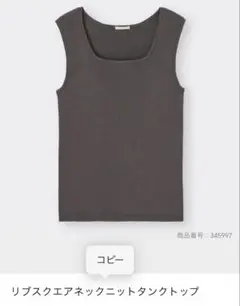 GU リブスクエアネックニットタンクトップ