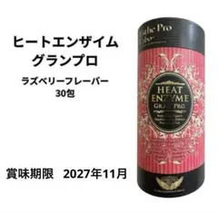 エステプロラボ ヒートエンザイムグランプロ 1箱 正規品・未開封