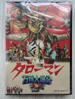 岡本太郎式特撮活劇 タローマン 帰ってくれタローマン DVD セット 【美