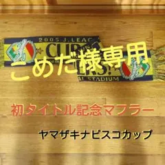ジェフユナイテッド市原千葉　　　　　　 2005年　初タイトルマフラー