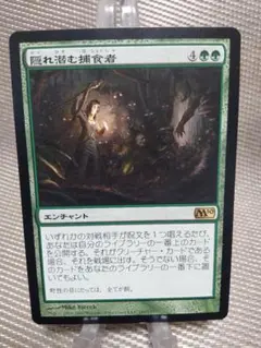 基本セット2010 M10 隠れ潜む捕食者 日本語 1枚　MTG