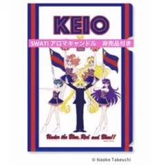KEIO セーラームーン クリアファイル 慶應 SWATi アロマキャンドル