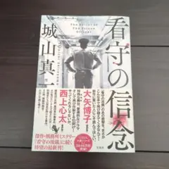 看守の信念　単行本