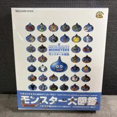 ドラゴンクエスト25thアニバーサリー モンスター大図鑑