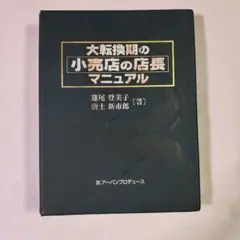 大転換期の小売店の店長マニュアル 蓮尾登美子 唐土新市郎