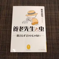 養老先生と虫 ~役立たずでいいじゃない~ 養老孟司 昆虫 初版 エッセイ