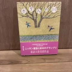 ホタルの川 第23回ニッサン童話と絵本のグランプリ童話大賞受賞作品