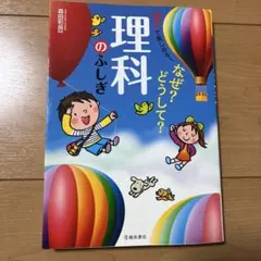 楽しくわかる!なぜ?どうして?理科のふしぎ