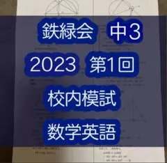2026年最新】鉄緑会 校内模試 中1の人気アイテム - メルカリ