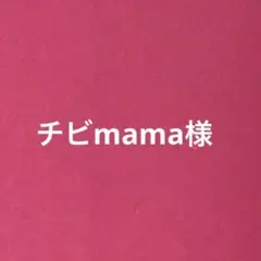 ●チビmama様専用