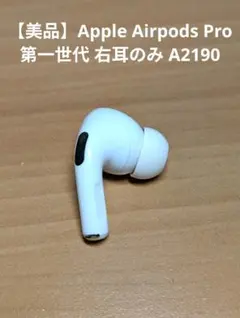 【極美品】Apple Airpods Pro 第一世代 右耳のみ A2190