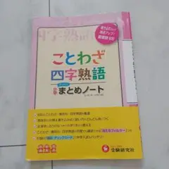 小学 ことわざ・四字熟語 まとめノート 書き込むだけで得点アップ!重要語600