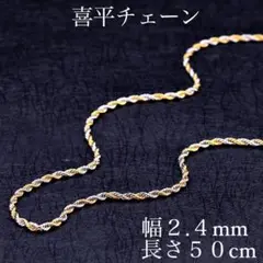 s10新品送料込み喜平ネックレスネックレスチェーン幅2.4mm長さ50cm140
