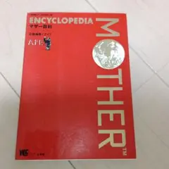 MOTHER ENCYCLOPEDIA マザー百科 1989年