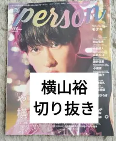 TVガイドPERSON vol.157 五関晃一 切り抜き - メルカリ