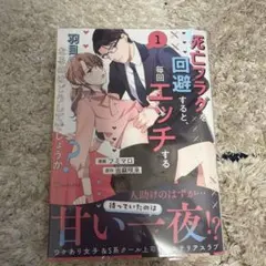 死亡フラグを回避すると、毎回エッチする羽目になるのはどうしてでしょうか?(1)