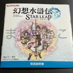 TGS2026 幻想水滸伝 スターリープ 取り扱い説明書