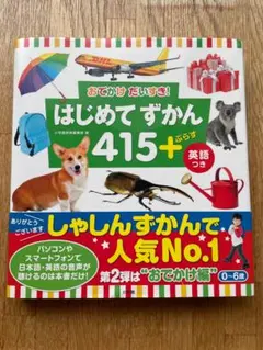 はじめてずかん415+