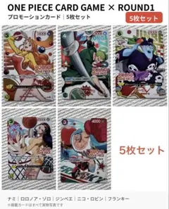 ワンピースカード ROUND1 5枚 ナミ ゾロ ロビン ジンベエ フランキー