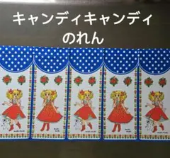 キャンディキャンディ のれん 青系 緑系 2枚セット 昭和レトロ - メルカリ