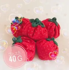 苺みたいなお手玉 　ハンドメイド　40ｇ 5個セット
