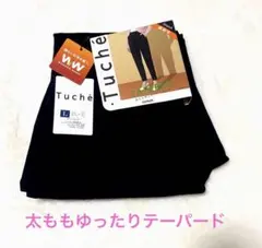 タグ付きTuche ゆったりテーパードパンツ L ブラック 冷え対策　ストレッチのサムネイル