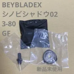 BEYBLADEXシノビシャドウ02ブレード 3-80ラチェット GFビット新品