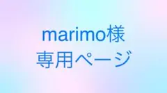 marimo様専用
