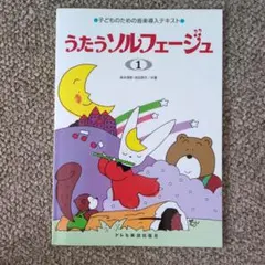 うたう名曲ソルフェージュ 1001曲 楽しい導入編 - メルカリ