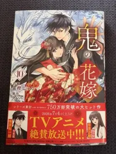 鬼の花嫁 10巻 富樫じゅん クレハのサムネイル