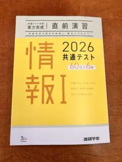 情報I 2026 共通テスト【実力完成】 直前演習