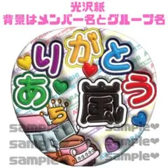 arashi ぷっくりうちわ文字　光沢紙印刷　ありがとう