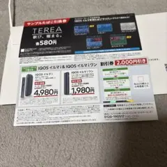 タバコ引き換え券とIQOS 割引券 2,000円引き