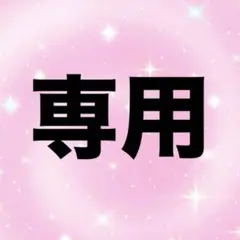 Rakutao 公式アカウント01様専用