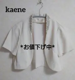 ビジュー付ボレロ　アイボリー　オフホワイト