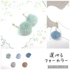 No.1104☆選べるカラー☆ゆらゆらファー ピアス イヤリング チャーム