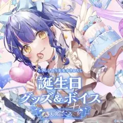 天宮こころ 誕生日グッズ 2022 フルセット