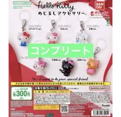 【新品未開封】ハローキティ めじるしアクセサリー コンプリート 6点セット