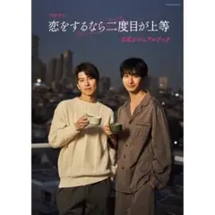 恋をするなら二度目が上等 長谷川慎 古屋呂敏 アクリルスタンド 3種類セット 恋をするなら二度目が上等 長谷川慎 古屋呂敏 アクリルスタンド