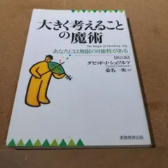 大きく考えることの魔術 : あなたには無限の可能性がある