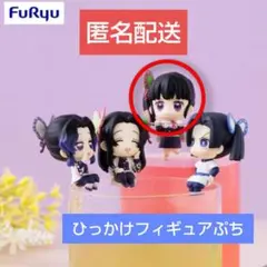 2026年最新】鬼滅の刃 ひっかけフィギュア カナヲ！カナヲ！カナヲ！の