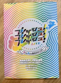 関西ジュニア 2023 フレッシュ！フレッシュ！フレッシュ！LIVE DVD